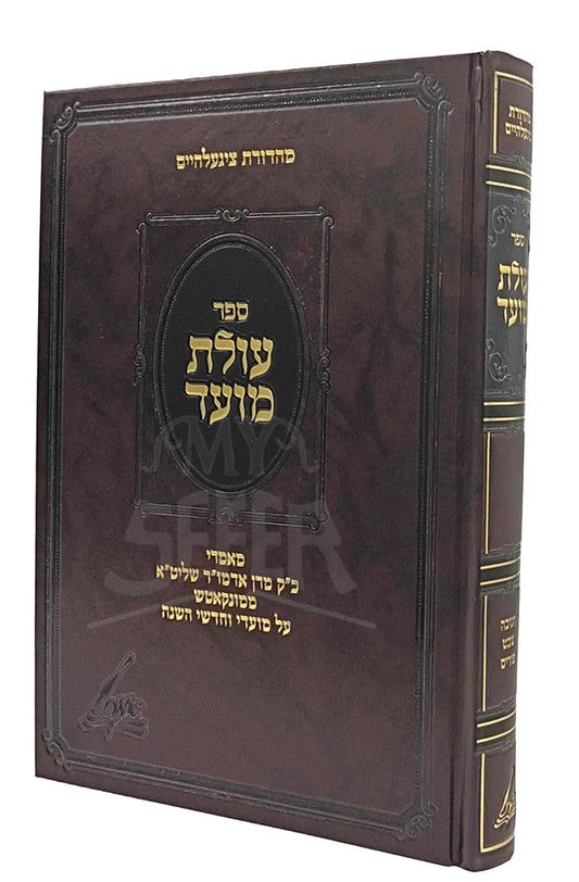 Sefer Olat Moed / ספר עולת מועד