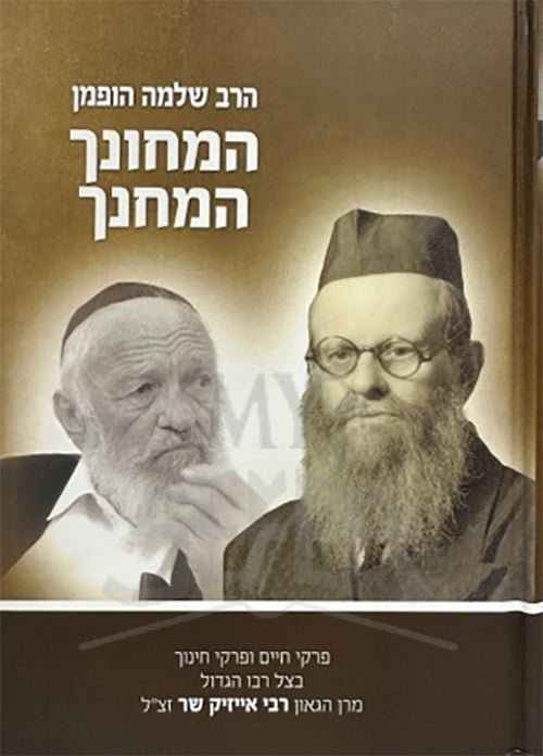 HaMechunah V'HaMechanech / המחונך המחנך – ר’ שלמה הופמן