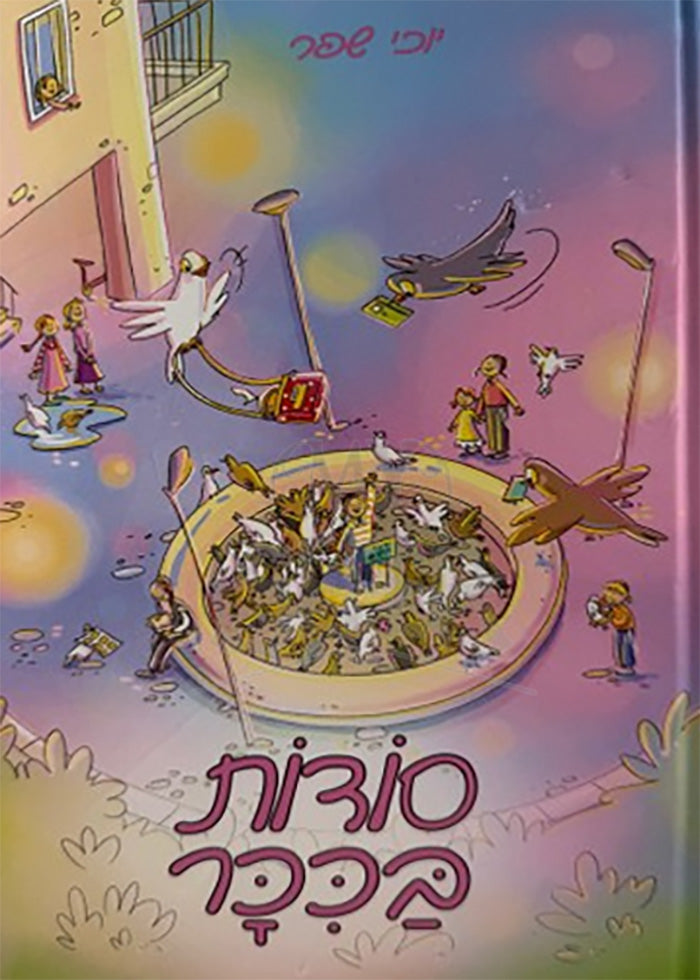 Sudit BaKicher / סודות בכיכר