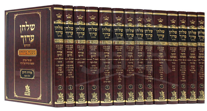 Shulchan Aruch - "Mishnah Berurah" [14 volumes] / שלחן ערוך  ל14 כרכים