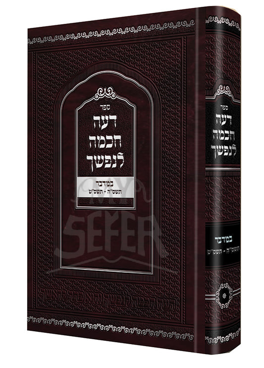 Deai Chochma Lenafshecha-Bamidbar / ספר דעה לנפשך-במדבר