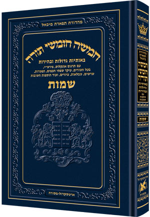 Chumash - Chinuch Tiferes Micha'el Volume 2: Shemos (Regular Edition) / חומש - חינוך תפארס מיכאל כרך ב': שמות (מהדורה רגילה)