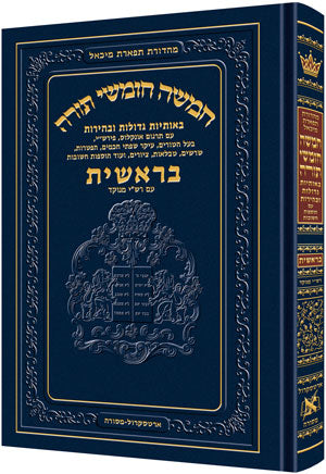 Chumash - Chinuch Tiferes Micha'el With Vowelized Rashi Text Volume 1: Bereishis (With Nikkud - Vowelized Rashi) / חומש - חינוך תפארת מיכאל עם רש