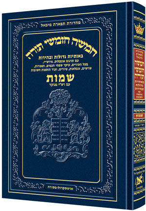 Chumash - Chinuch Tiferes Micha'el With Vowelized Rashi Text Volume 2: Shemos (With Nikkud - Vowelized Rashi) / חומש - חינוך תפארת מיכאל עם רש