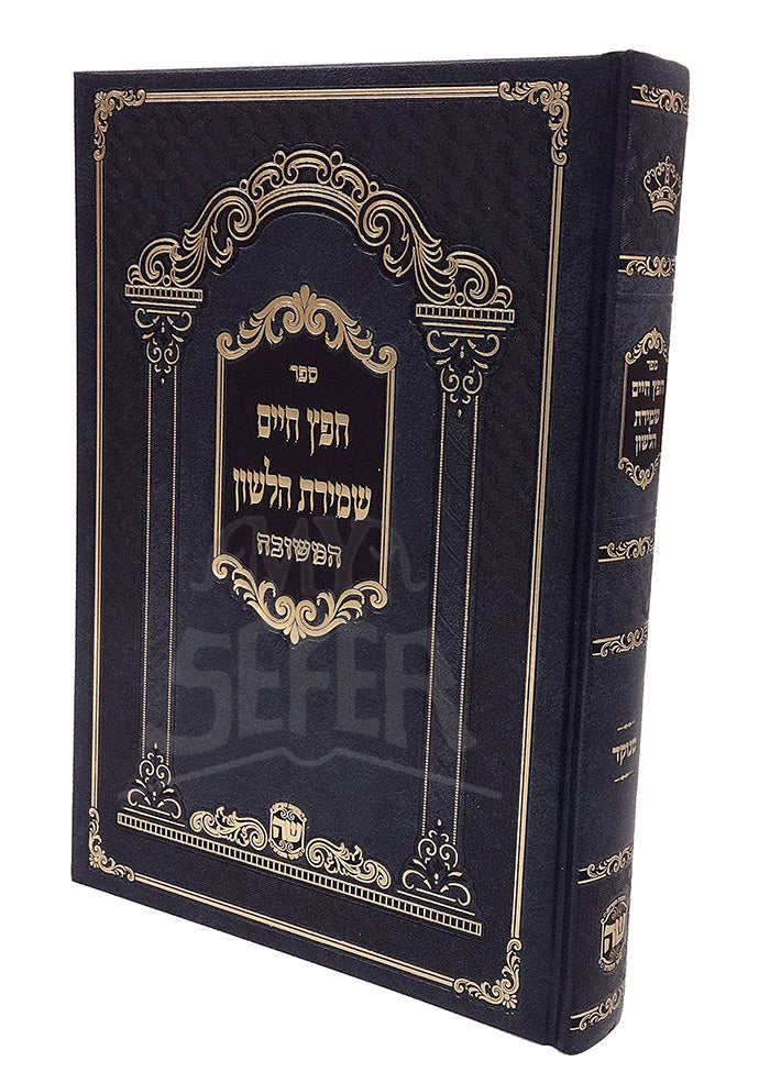 Sefer Chofetz Chaim Shemiras Halashon HaMeshubach (Menukad) / ספר חפץ חיים שמירת הלשון המשובח (מנוקד)