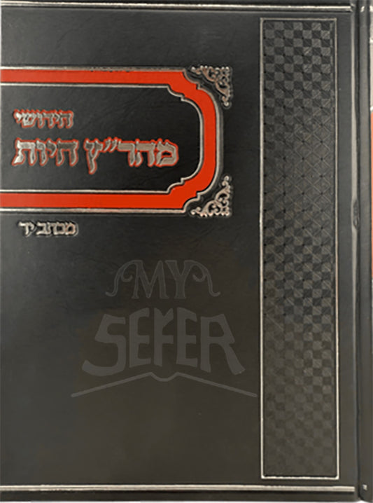 Chisuahei Maharitz Chayom / חידושי מהריץ חיות