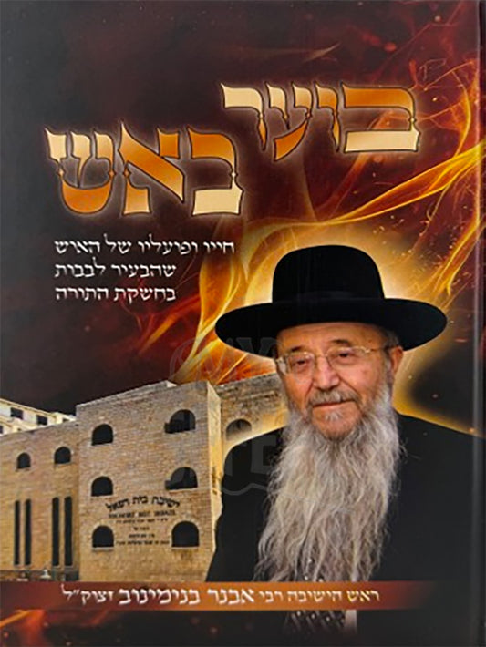 Boer BeIsh / בוער באש