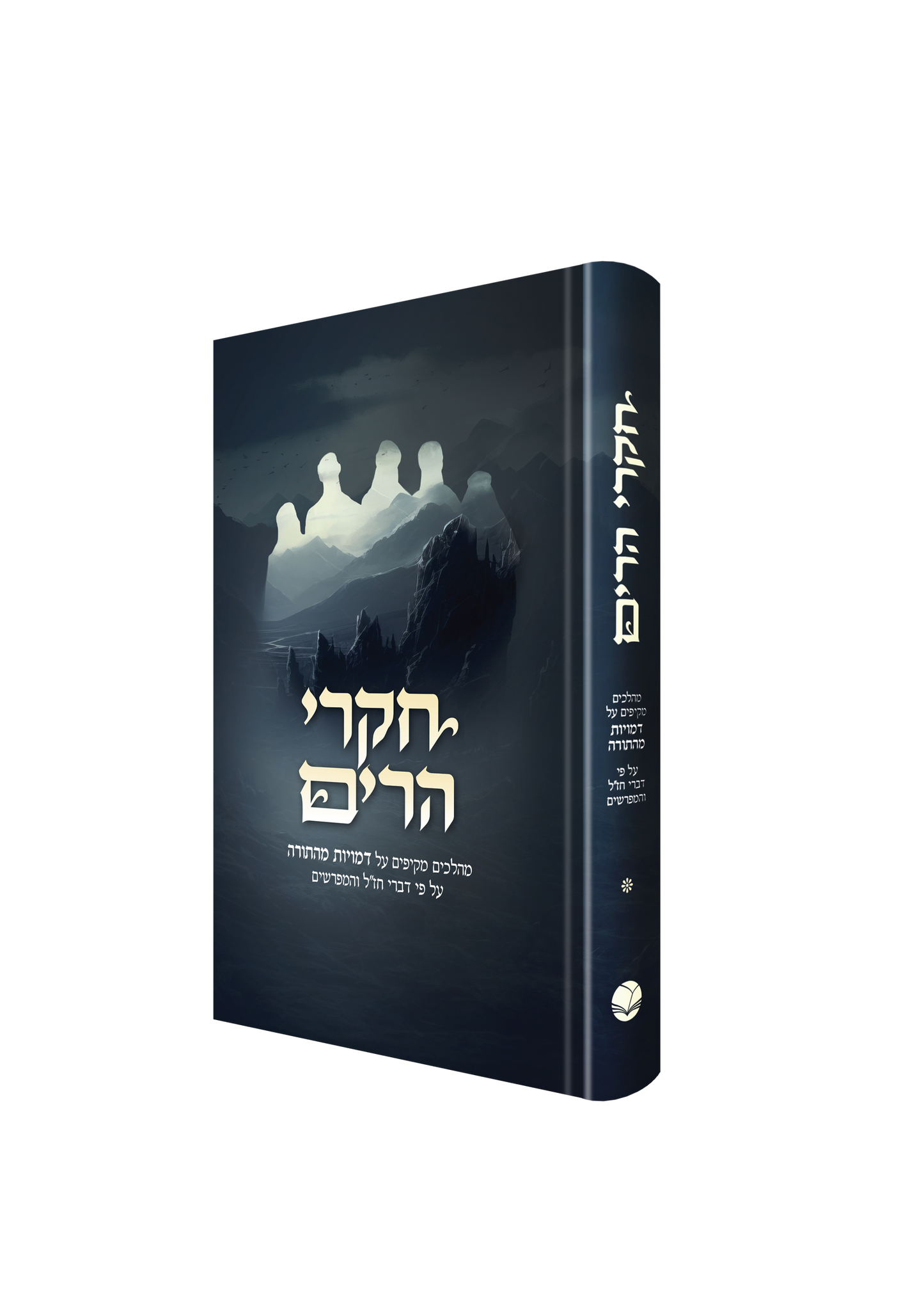 Chikrei Harim - Mehalchim Amukim Al Demuyot MeHaTorah / חקרי הרים - מהלכים עמוקים על דמויות מהתורה על פי דברי חז"ל והמפרשים