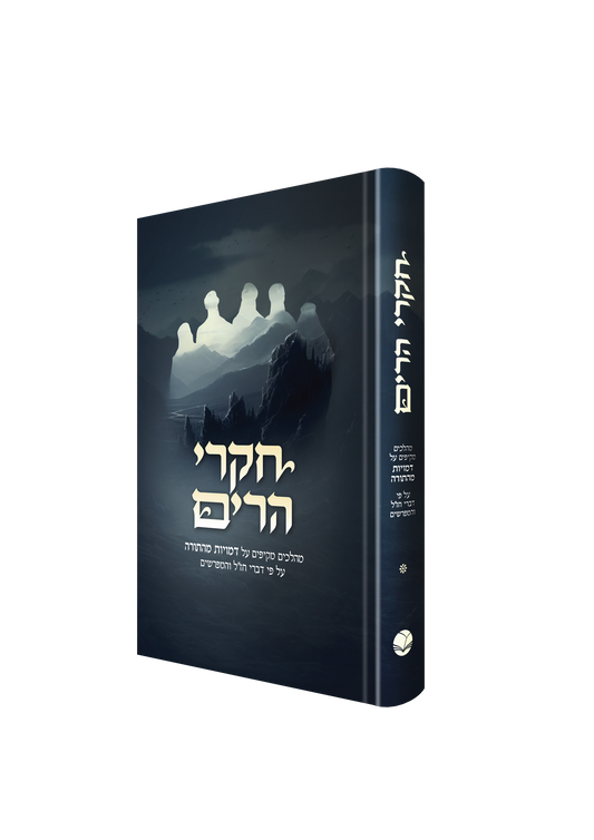 Chikrei Harim - Mehalchim Amukim Al Demuyot MeHaTorah / חקרי הרים - מהלכים עמוקים על דמויות מהתורה על פי דברי חז"ל והמפרשים