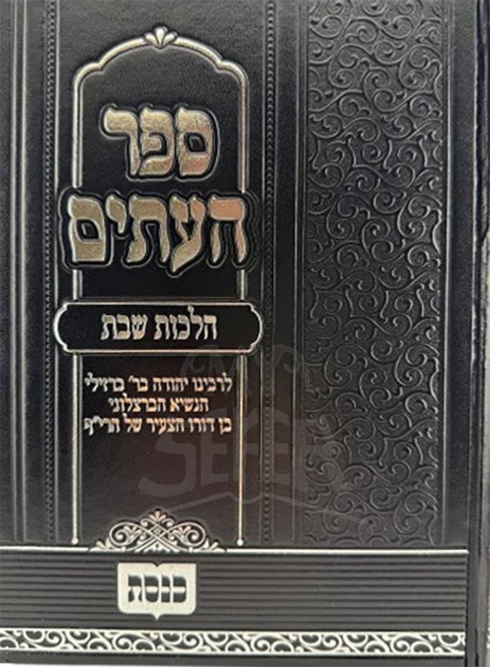 Sefer HaItim Hilchot Shabbat/ ספר העיתים הלכות שבת