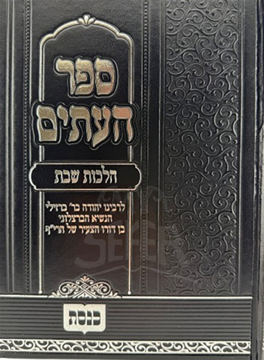 Sefer HaItim Hilchot Shabbat/ ספר העיתים הלכות שבת