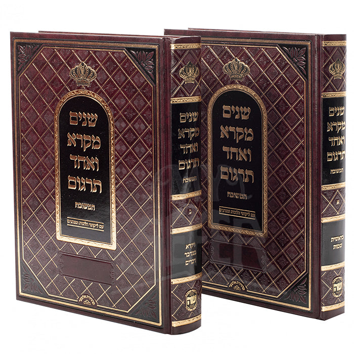 Shnayim Mikra VeEchad Targum 2 Volume Set / שנים מקרא דילוקס בכ