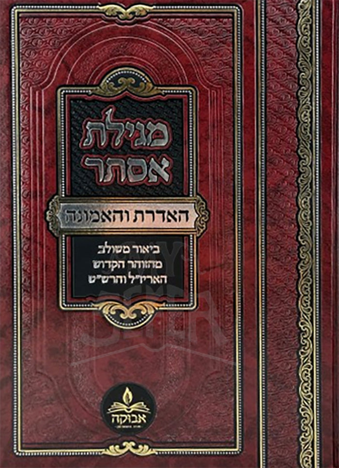 Megillat Esther / מגילת אסתר האדרת והאמונה