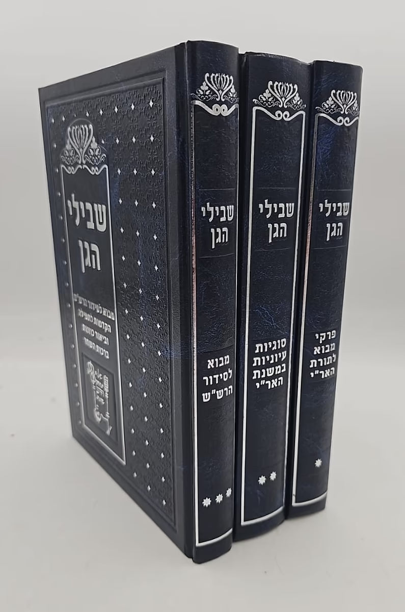 (Shvilei HaGan) – Set of 3 Volumes / שבילי הגן סט ג' כרכים / קבלה