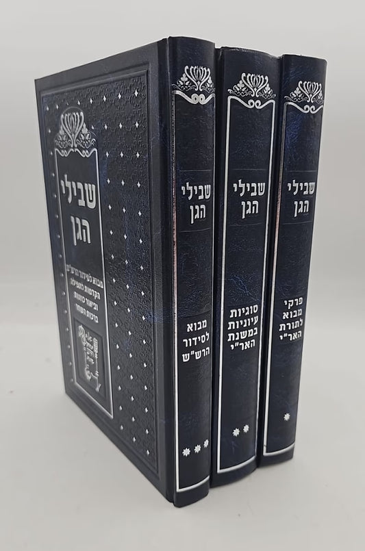(Shvilei HaGan) – Set of 3 Volumes / שבילי הגן סט ג' כרכים / קבלה