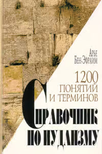 1200 Concepts and Terms: A Guide to Judaism / 1200 понятий и терминов: Справочник по иудаизму