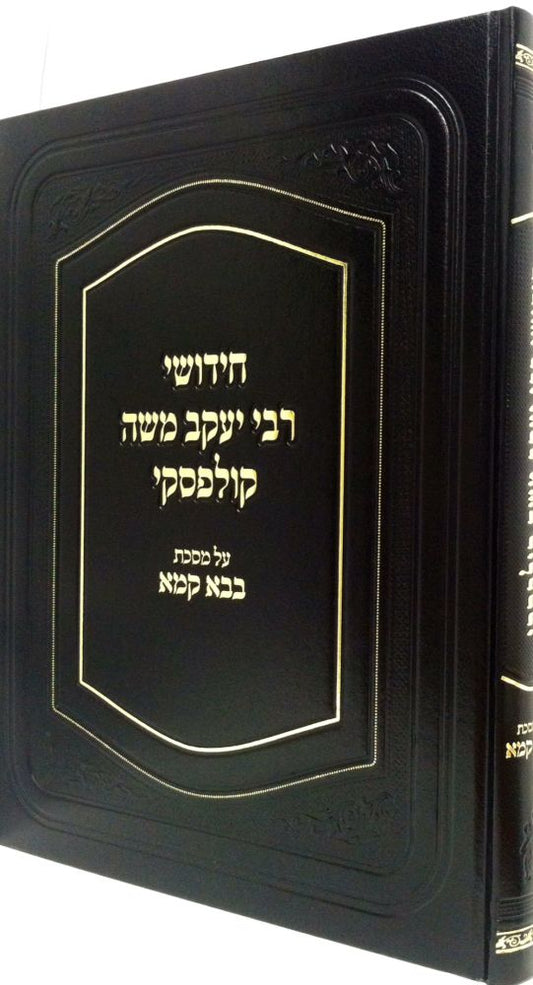 Chidushei Rav Kulefsky, Bava Kamma (Hebrew Only) / חידושי רב קולפסקי, בבא קמא (עברית בלבד)