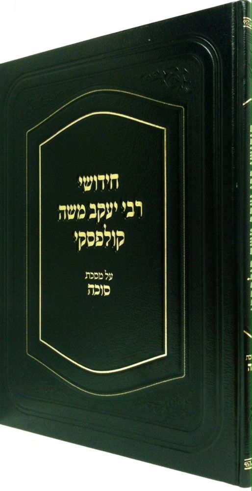 Chidushei Rav Kulefski, Sukkah (Hebrew Only) / חידושי רב קולאפסקי, סוכה (עברית בלבד)