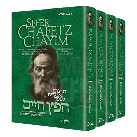 SEFER CHAFETZ CHAYIM (4 VOLUMES)