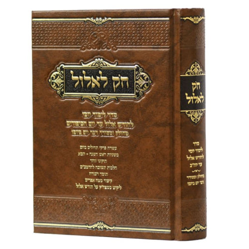 Chok L'Elul (Hardcover) / חק לאלול