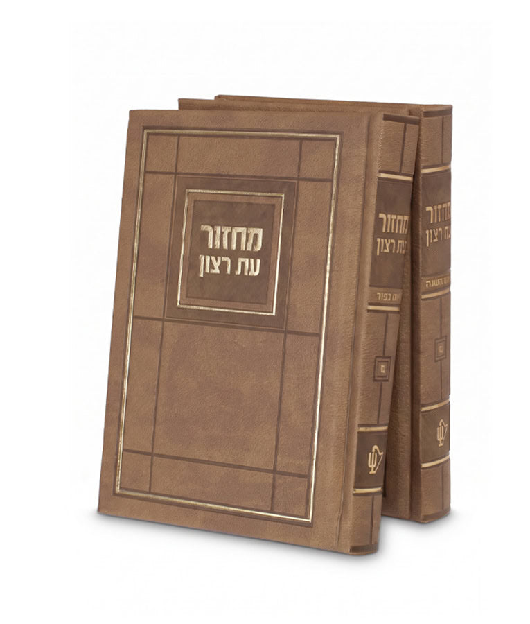 Choshen Style Machzorim – 2 Vol Faux Leather Hard Cover 5X7