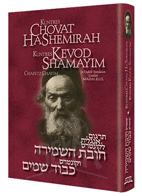 CHOVAT HASHEMIRAH & KEVOD SHAMAYIM