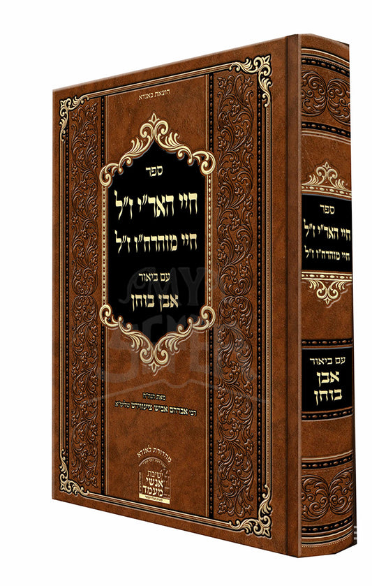 Sefer Chayei HaArizal / Chayei Moharchu /   חיי האר"י ז"ל חיי מוהרח"ו ז"ל
