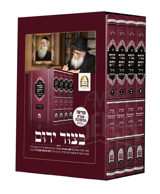 BeTzur Yarom Igeret Teshuvot 4 Volume Set / בצור ירום אגרת התשובה – 4 חלקים