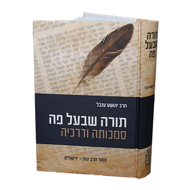 Torah Shebaal Peh: Shmonah Perakim Al Samchuta V'Dracheha shel HaToshabap / תורה שבעל פה סמכותה ודרכיה הרב יהושע ענבל