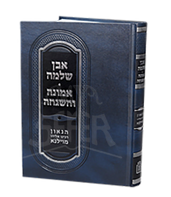 Aven Shlomo -Emunah VeHashgachah / אבן שלמה – אמונה והשגחה / רבי שמואל מאלצאן