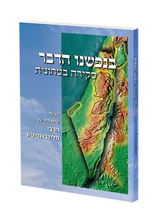 BeNafsheinu HaDavar / בנפשנו הדבר