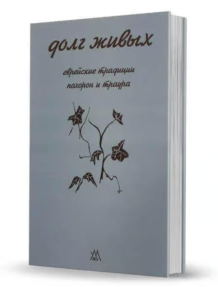 Chesed Shel Emes [Долг живых]