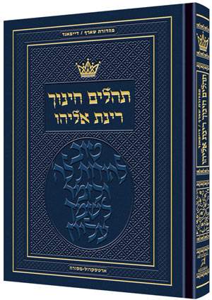 Tehillim - Chinuch Rinas Eliyahu