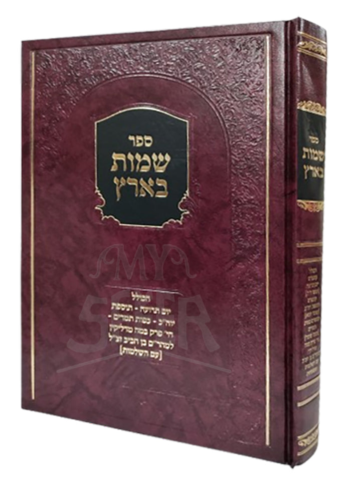 Shamos Ba'aretz / שמות בארץ