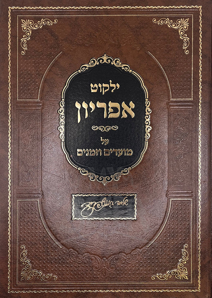 Yalkut Apriyon Al Moadim VeZemanim/ ילקות אפריון על מועדים וזמנים