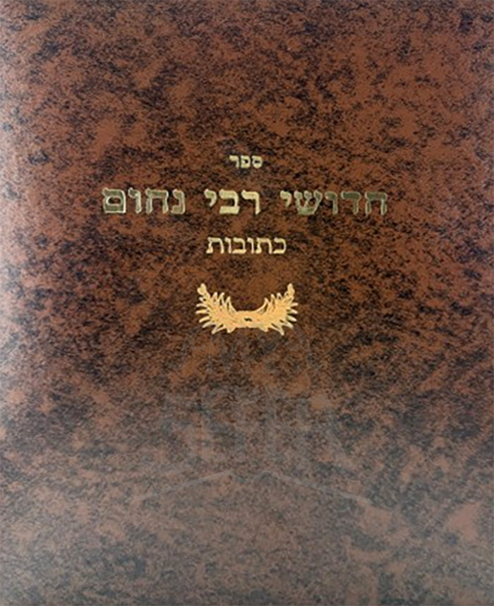 Chiddushei Reb Nachum - Ketubot / חידושי רבי נחום