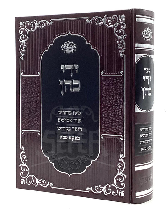 Yedei Cohen - Halachot V'Hanhagot L'bnei Yeshivah/ ידי כהן