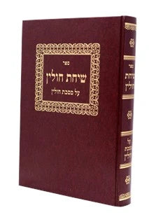 Sichas Chullin - On Maseches Chullin / שיחת חולין על מסכת חולין