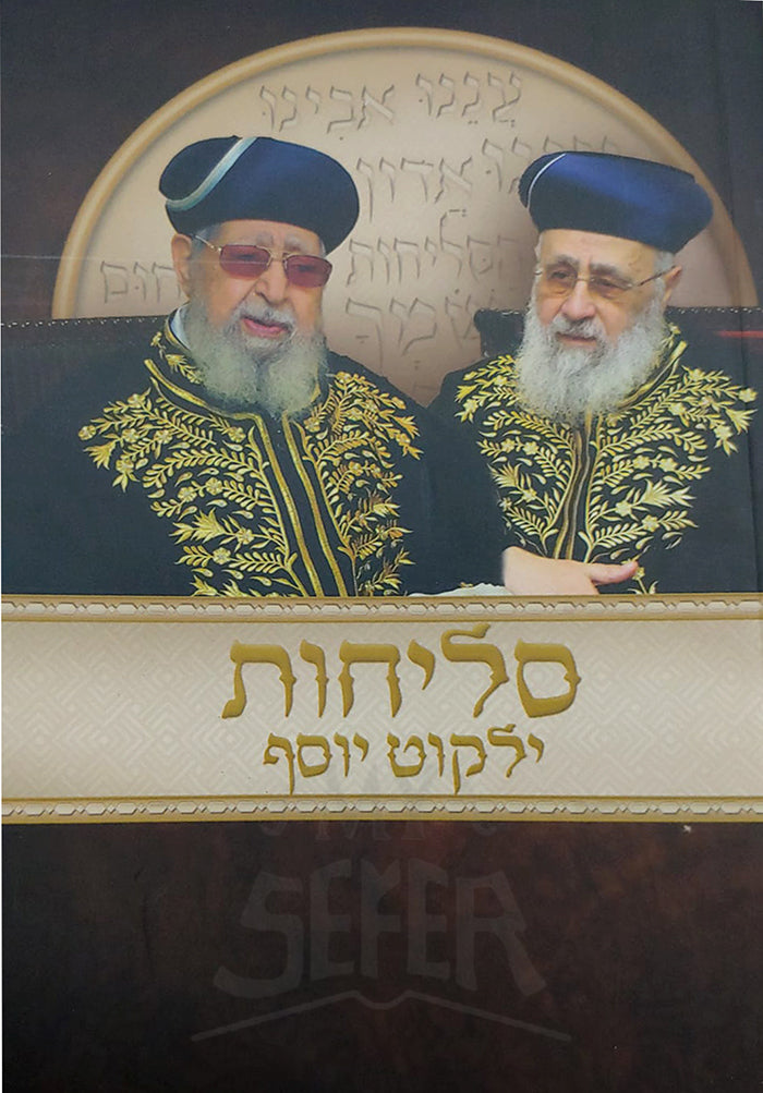 Selichot Yalkut Yosef / סליחות ילקות יוסף