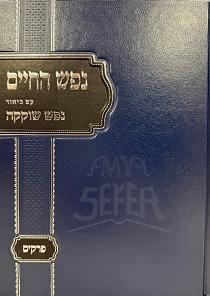 Nefesh HaChaim Im Biur Nefesh Shokeikah / נפש החיים עם ביאור נפש שוקקה