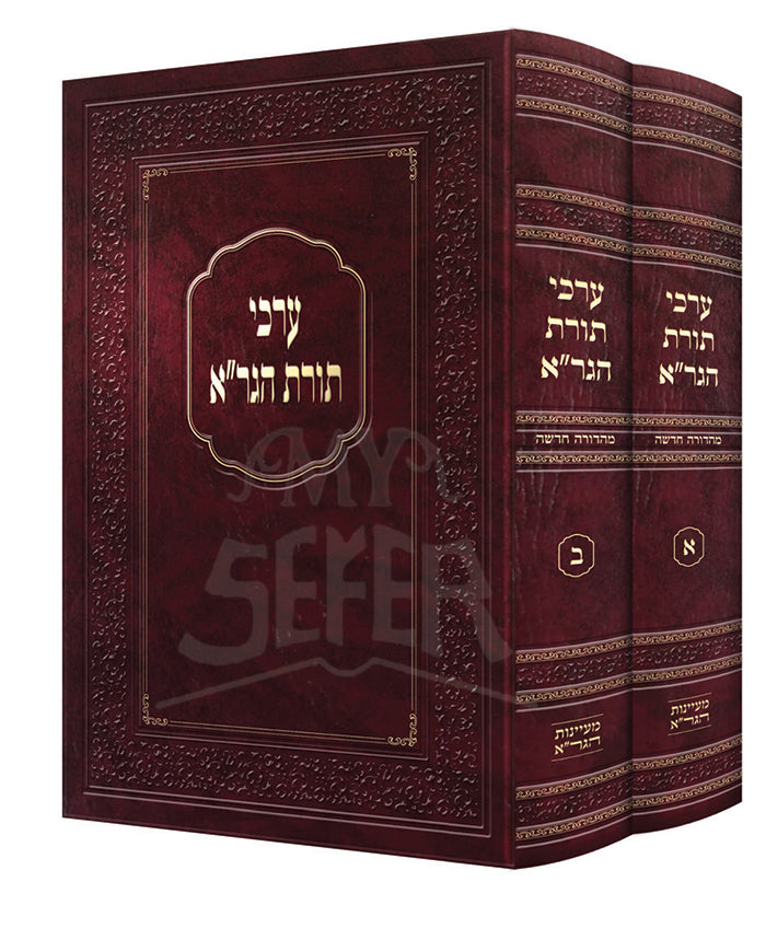 Erkei Toras HaGra 2 Volume Set / ערכי תורת הגר"א 2 כרכים