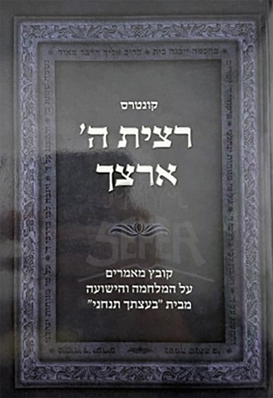 Kuntres Ratzisa Hashem Artzecha / רצית השם ארצך