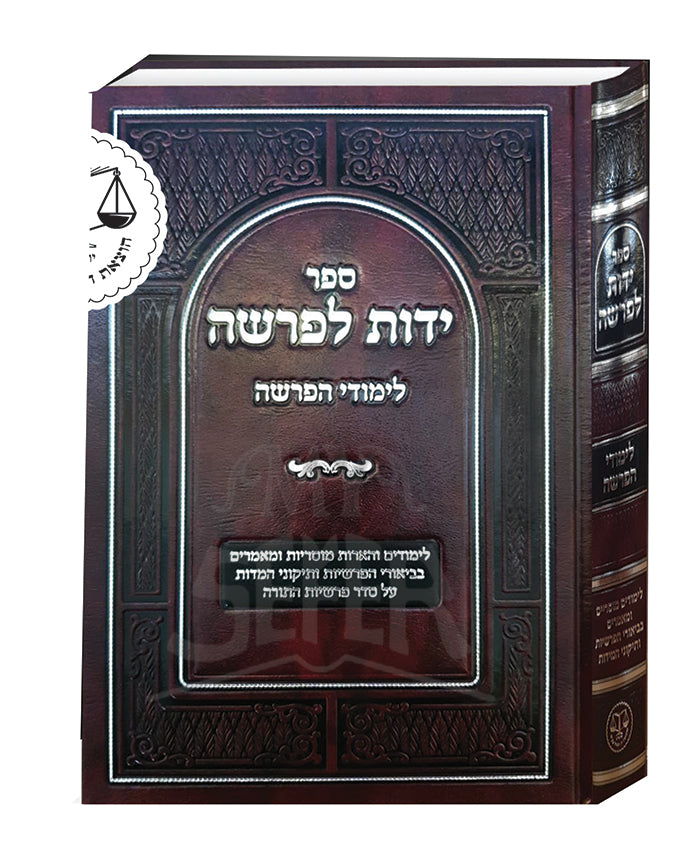 Sefer Yados L'Parshah Al Limud HaParshah / ספר ידות לפרשה על לימודי הפרשה