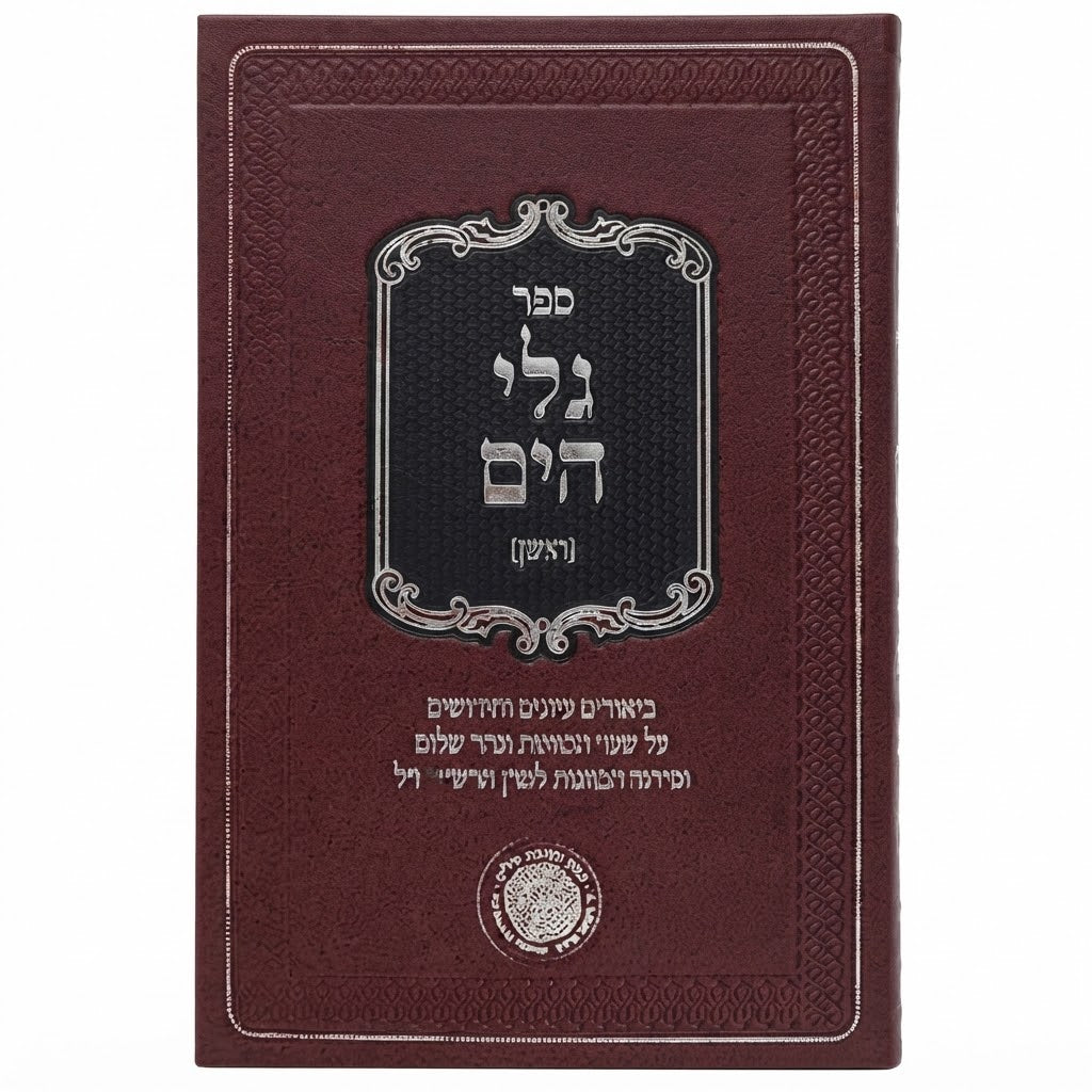 Galei HaYam HaYashan / ספר גלי הים הישן