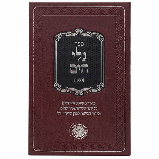 Galei HaYam HaYashan / ספר גלי הים הישן