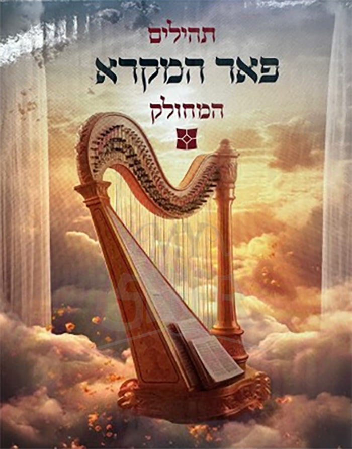 Tehillim Mechulak Peer Hamikra / תהילים מחולק פאר המקרא