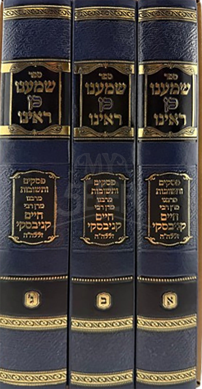 Sefer Shomanu Kein Rainu 3 Volume Set / ספר שמענו כן ראינו