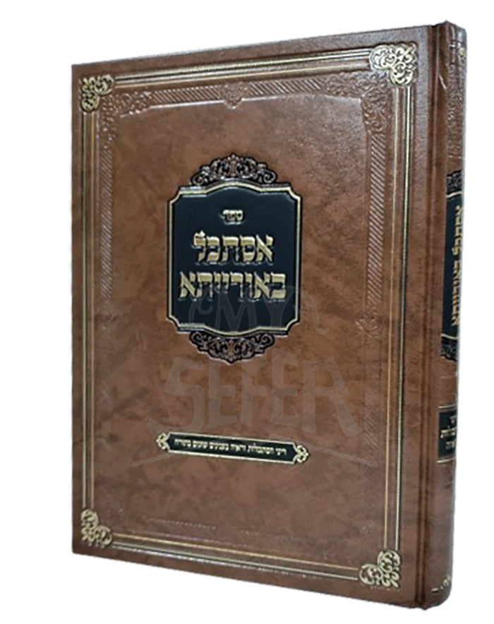 Sefer Istakel B'Oraysa / ספר אסתכל באורייתא