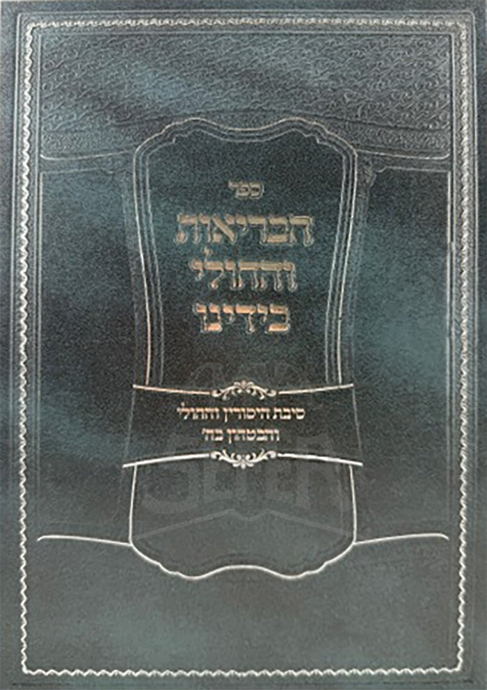 Sefer HaBrios V'Hacholi B'Yadeinu / ספר הבריאות והחולי בידינו