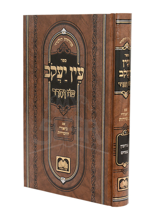 Ein Yaakov - Biurei HaChassidus- Eruvin Pesachim / עין יעקוב